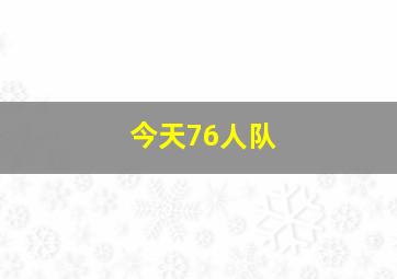 今天76人队