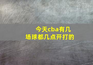 今天cba有几场球都几点开打的