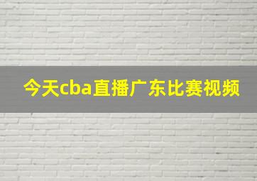 今天cba直播广东比赛视频