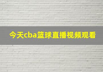 今天cba篮球直播视频观看