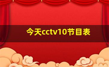 今天cctv10节目表