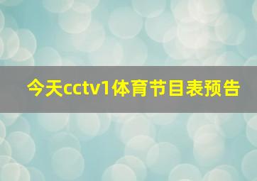 今天cctv1体育节目表预告