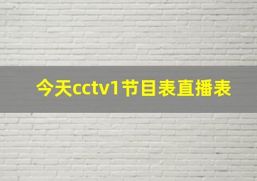 今天cctv1节目表直播表