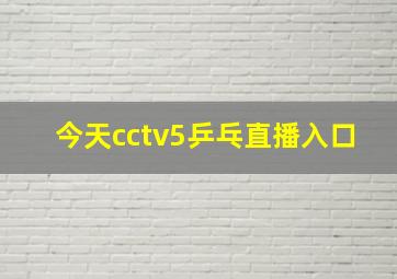 今天cctv5乒乓直播入口