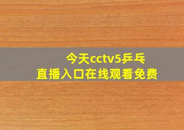 今天cctv5乒乓直播入口在线观看免费