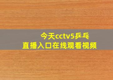 今天cctv5乒乓直播入口在线观看视频