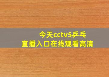 今天cctv5乒乓直播入口在线观看高清