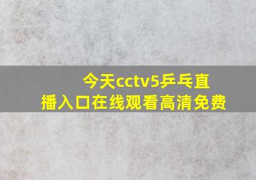 今天cctv5乒乓直播入口在线观看高清免费