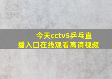 今天cctv5乒乓直播入口在线观看高清视频