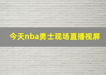 今天nba勇士现场直播视屏