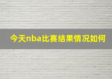 今天nba比赛结果情况如何