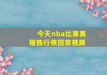 今天nba比赛赛程独行侠回放视频