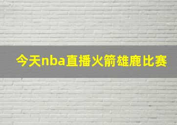 今天nba直播火箭雄鹿比赛