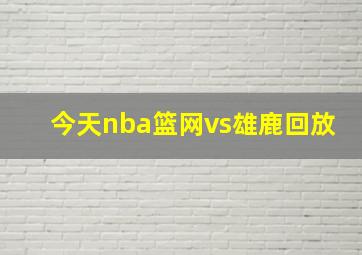 今天nba篮网vs雄鹿回放