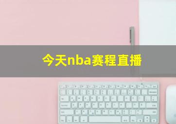 今天nba赛程直播