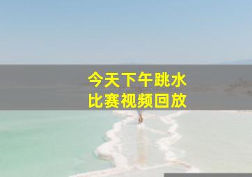 今天下午跳水比赛视频回放