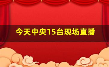 今天中央15台现场直播