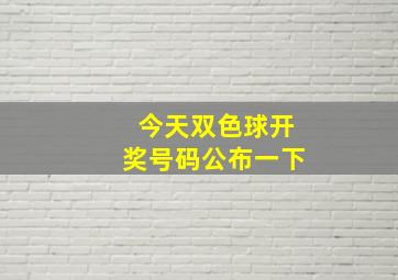 今天双色球开奖号码公布一下