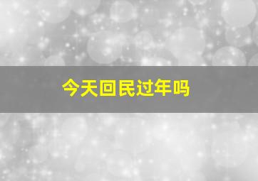 今天回民过年吗