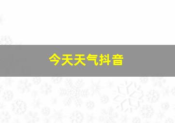 今天天气抖音