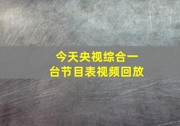 今天央视综合一台节目表视频回放