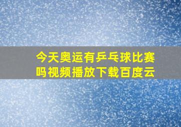 今天奥运有乒乓球比赛吗视频播放下载百度云