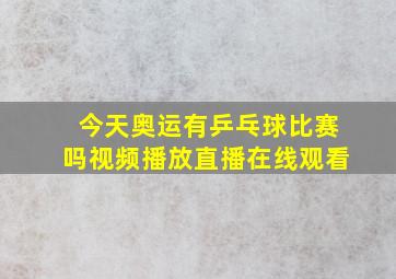 今天奥运有乒乓球比赛吗视频播放直播在线观看