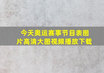 今天奥运赛事节目表图片高清大图视频播放下载