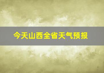 今天山西全省天气预报