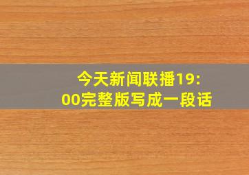 今天新闻联播19:00完整版写成一段话