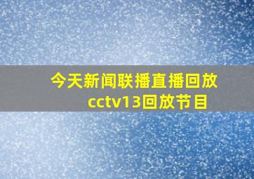 今天新闻联播直播回放cctv13回放节目