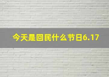 今天是回民什么节日6.17