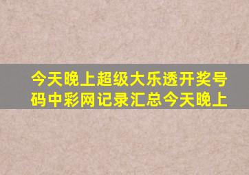 今天晚上超级大乐透开奖号码中彩网记录汇总今天晚上