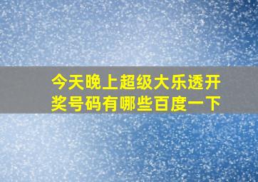 今天晚上超级大乐透开奖号码有哪些百度一下