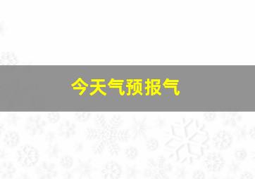 今天气预报气