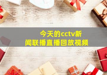 今天的cctv新闻联播直播回放视频