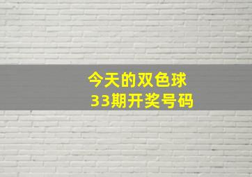 今天的双色球33期开奖号码