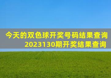 今天的双色球开奖号码结果查询2023130期开奖结果查询