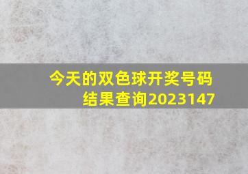 今天的双色球开奖号码结果查询2023147