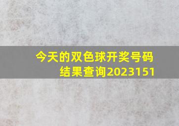 今天的双色球开奖号码结果查询2023151