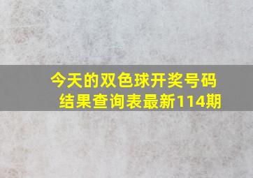 今天的双色球开奖号码结果查询表最新114期