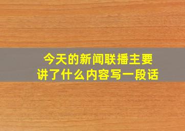 今天的新闻联播主要讲了什么内容写一段话