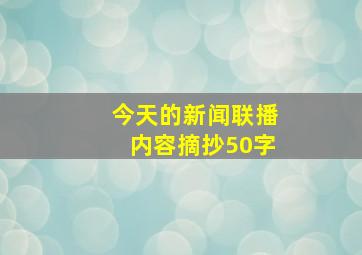 今天的新闻联播内容摘抄50字