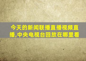 今天的新闻联播直播视频直播,中央电视台回放在哪里看