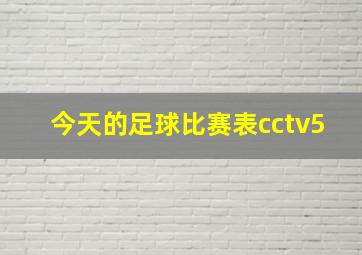 今天的足球比赛表cctv5