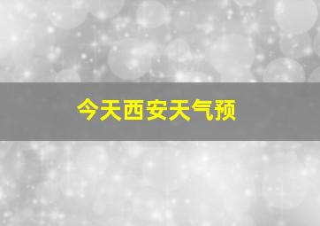 今天西安天气预