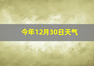 今年12月30日天气