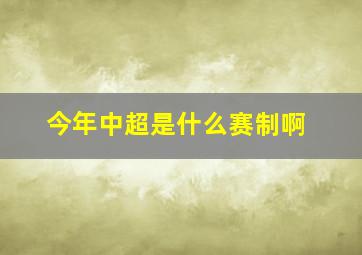 今年中超是什么赛制啊