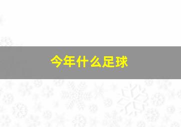 今年什么足球