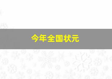 今年全国状元